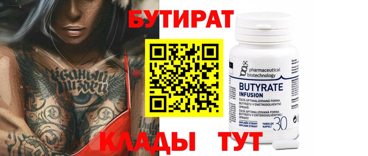 Бутират вода Нефтекамск